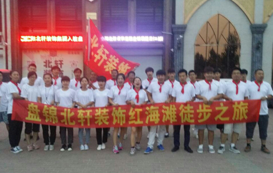 女神操逼毛片视频盘锦北轩装饰红海滩徒步之旅